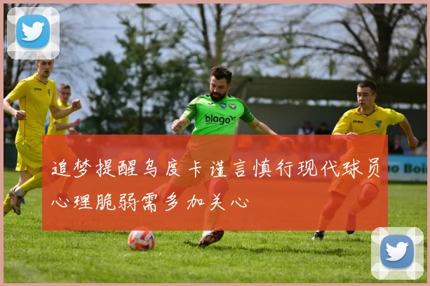 追梦提醒乌度卡谨言慎行现代球员心理脆弱需多加关心