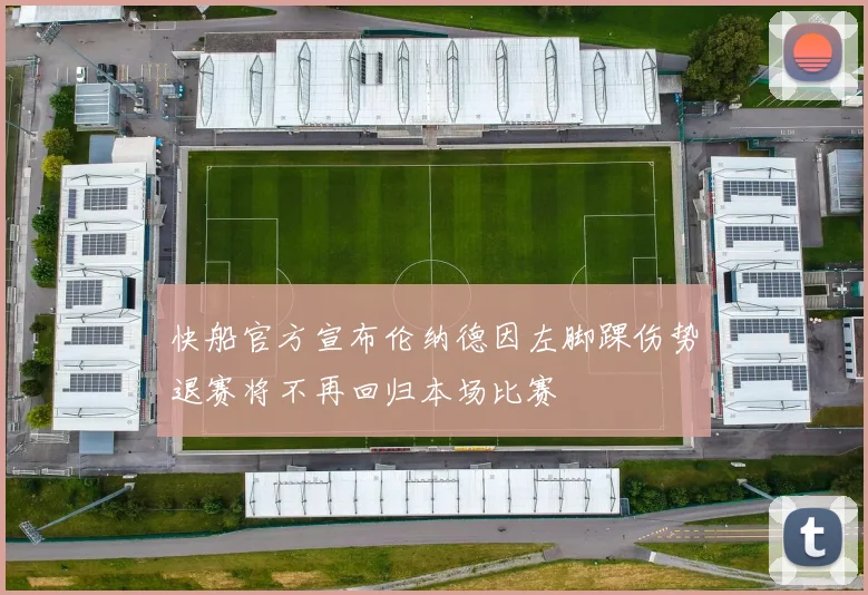 快船官方宣布伦纳德因左脚踝伤势退赛将不再回归本场比赛