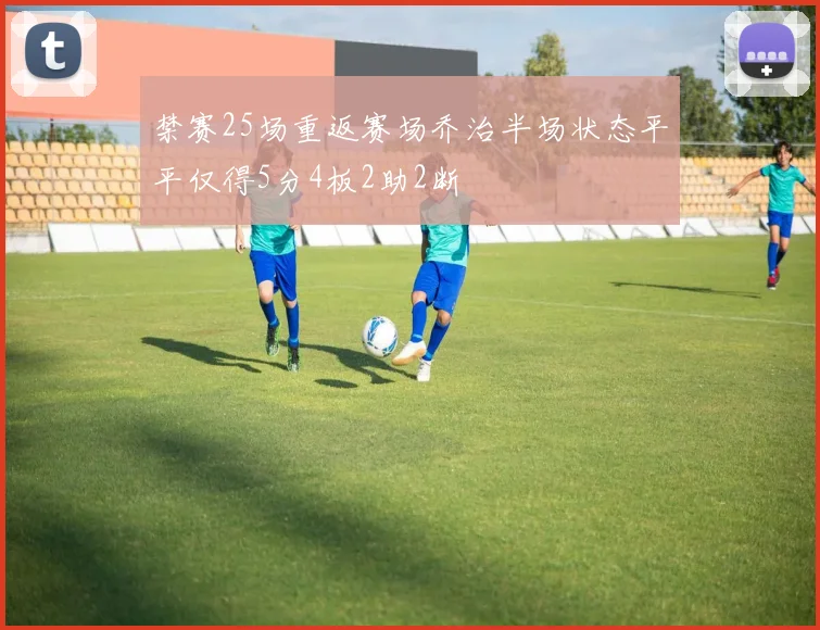禁赛25场重返赛场乔治半场状态平平仅得5分4板2助2断