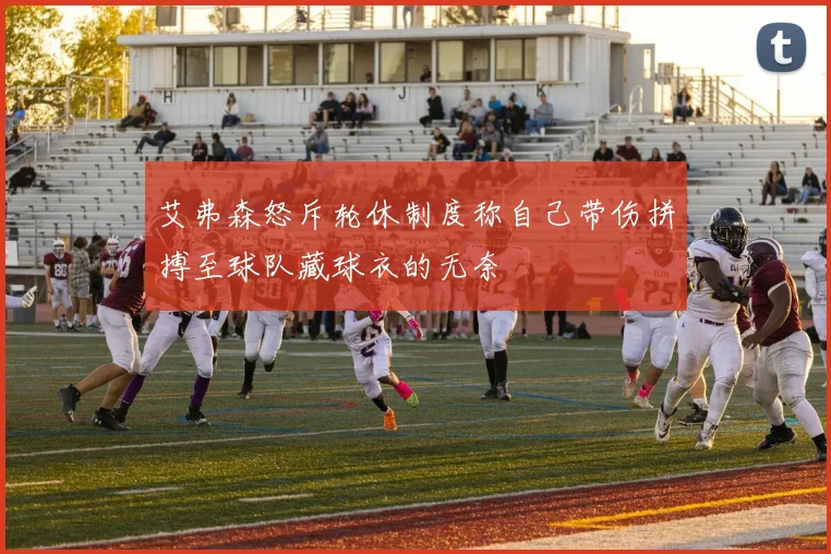 艾弗森怒斥轮休制度称自己带伤拼搏至球队藏球衣的无奈