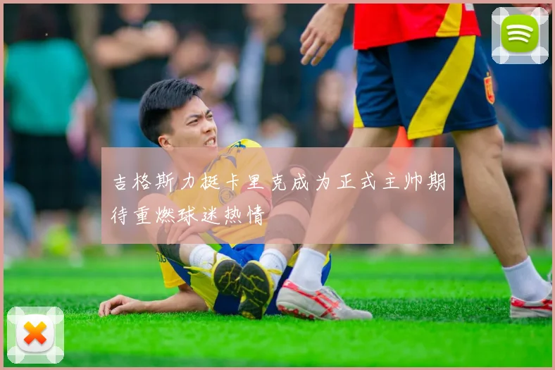 吉格斯力挺卡里克成为正式主帅期待重燃球迷热情