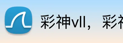 彩神vll，彩神vii，彩神vlil安全购彩 Logo